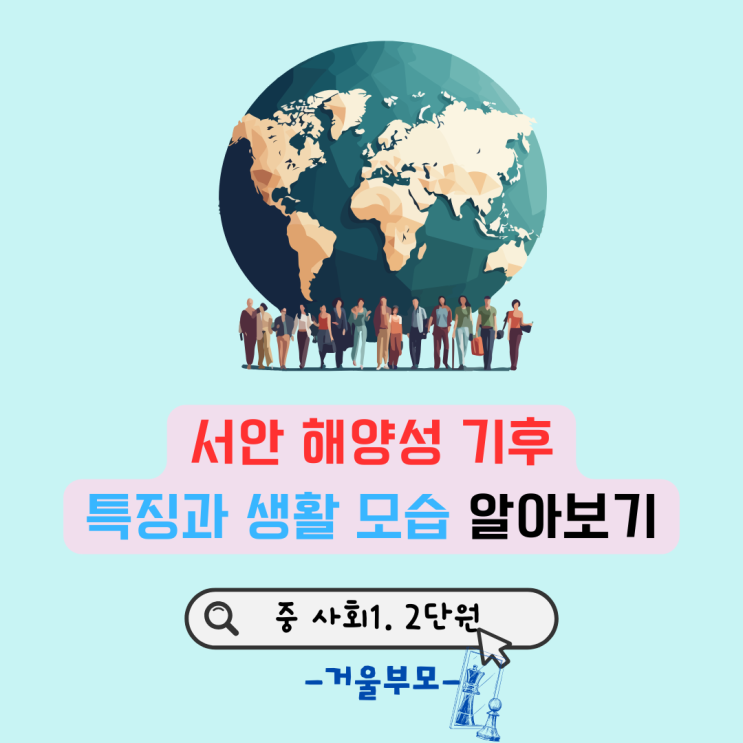  서안 해양성 기후 특징과 생활 모습 알아보기
