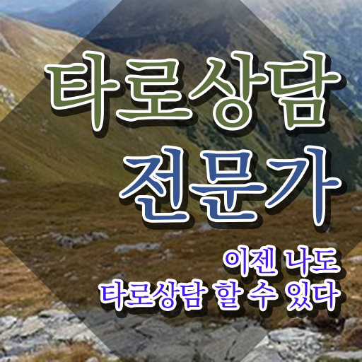  타로왕카드 , 타로상담전문가자격증 인강으로 간편하게 취득한 과정