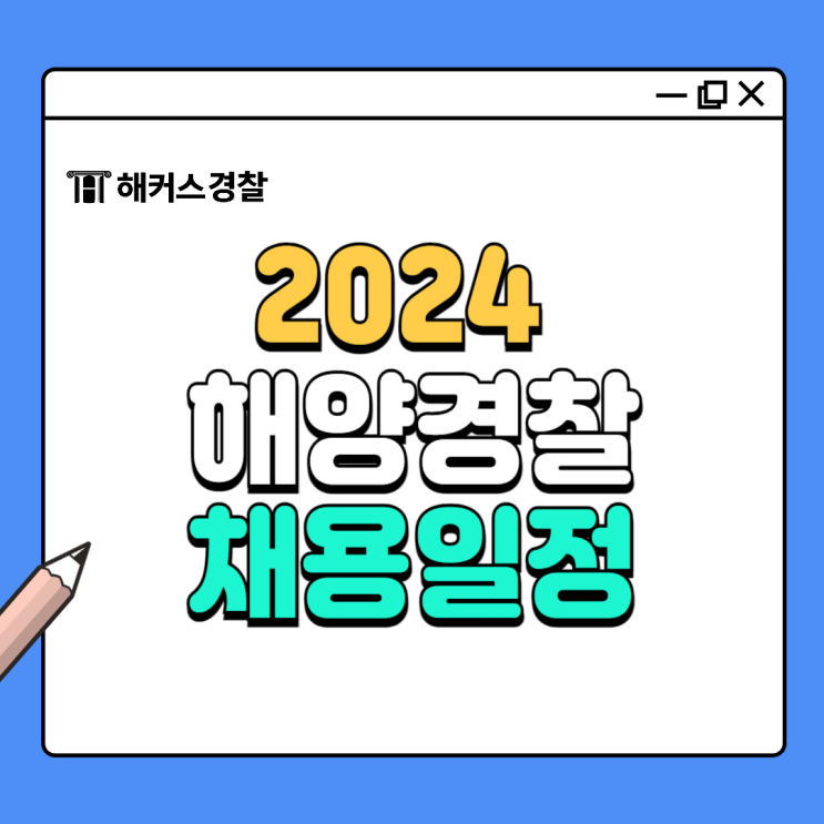  해경하는일,  2024 해양경찰공무원 채용 계획 알아보자