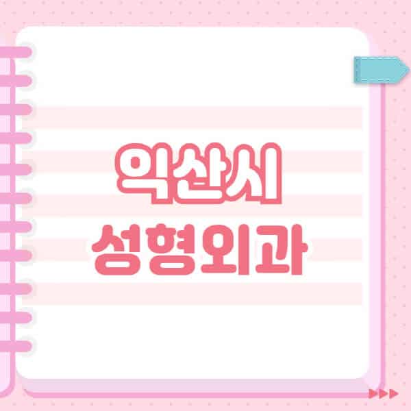  익산시 성형외과 유명한 곳 추천과 블랙리스트 공개