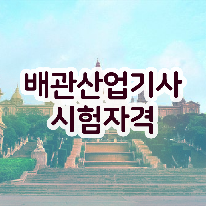  배관산업기사실기 배관산업기사 시험응시조건 집에서 온라인으로 5개월 만에 완료한 방법
