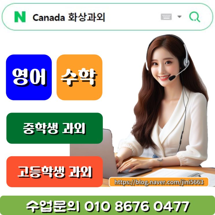  Canada 화상과외 국내 교과 공부하기