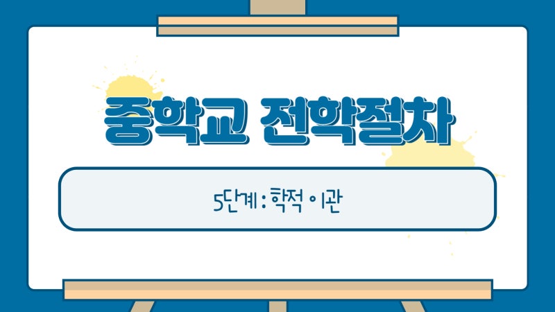 중학교 전학절차 전학가는법 5단계 총정리(서류 등) : 네이버 블로그