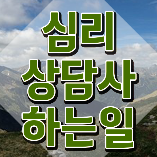  1급심리상담사전문교육 , 심리상담사 자격증 직장인도 쉽게 취득했던 후기 및 향후 전망