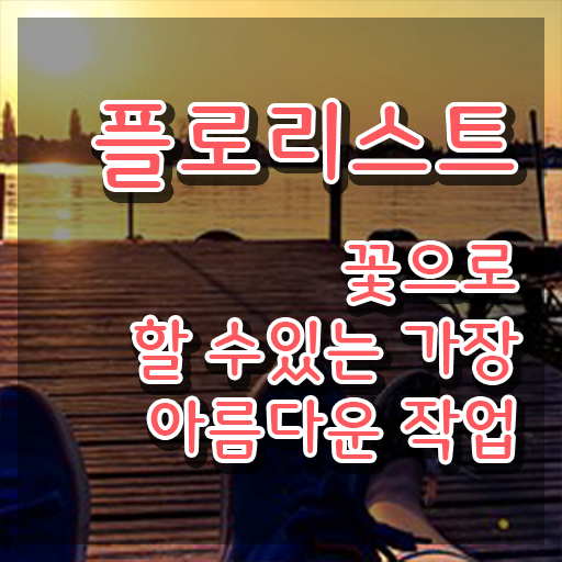  플로리스트과정 , 플로리스트 자격증 비용없이 온라인으로 합격한 팁 , 무료수강 혜택