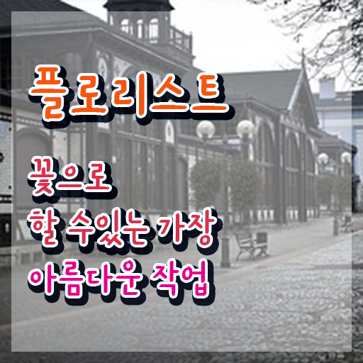  꽃꽂이 오아시스 , 플로리스트 자격증 취득했던 후기 정보 퍼펙트 요약