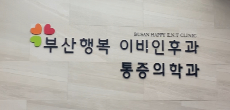 부산 동래역 편도결석 제거 병원