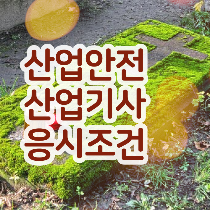  산업안전산업기사전망 산업안전산업기사 시험자격 인강으로 5개월 만에 끝낸 비법
