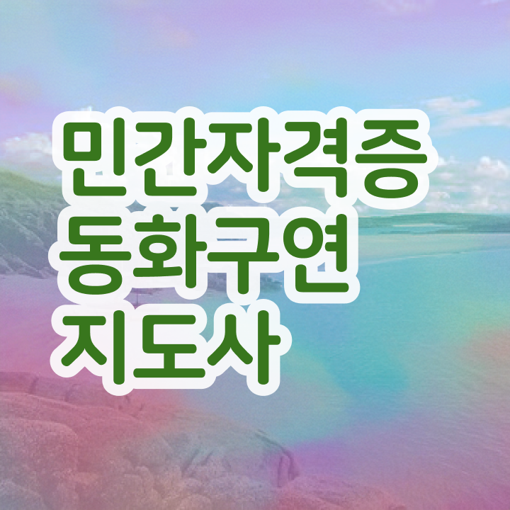  2급동화구연지도사인강 , 동화구연지도사 자격증 응시자격 없이 취득 노하우 공유드려요