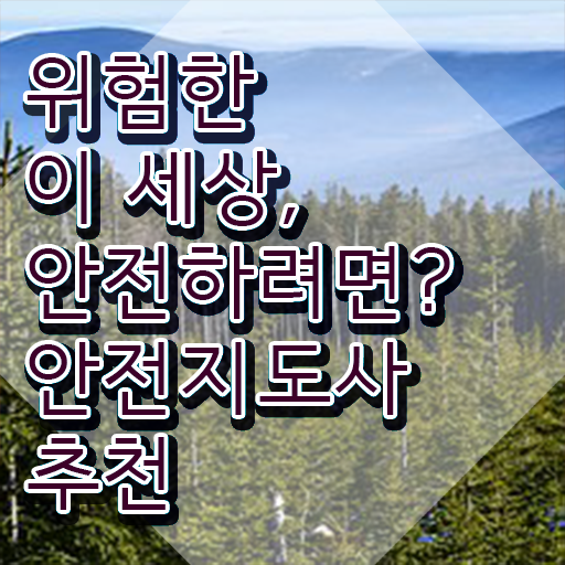  학생안전교육 , 안전지도사 자격증 1달 만에 준비 과정 총 정리