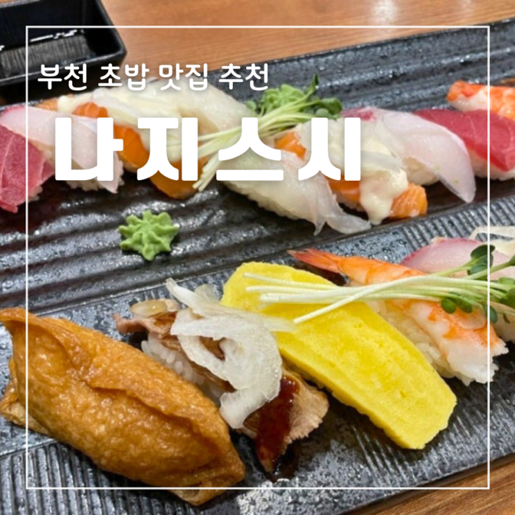  부천 초밥 맛집 나지스시 후기 알찬 세트 메뉴
