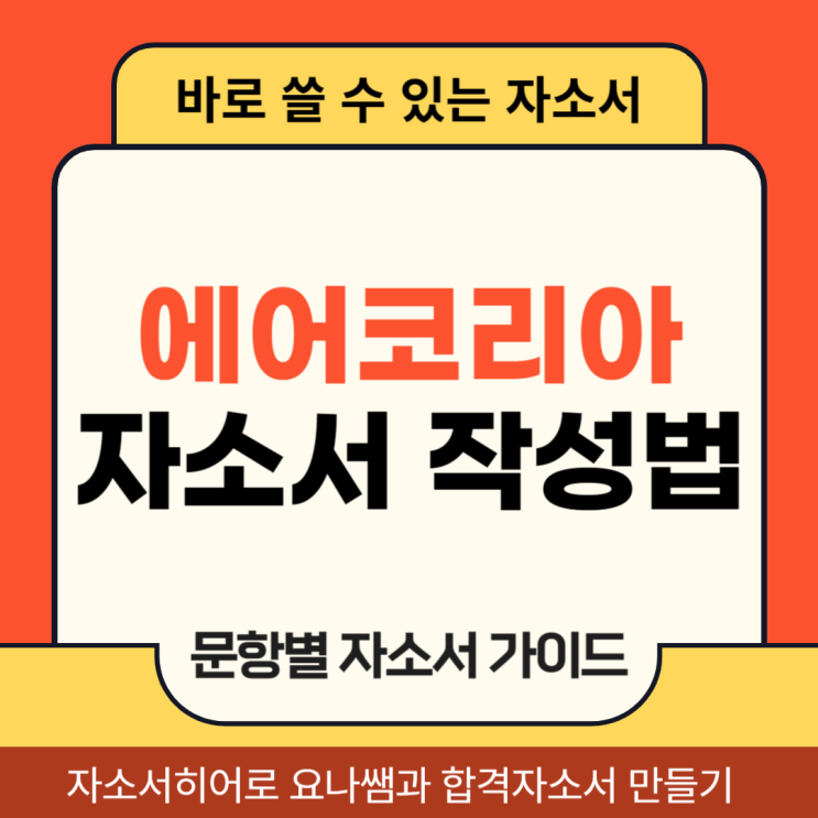  에어코리아 여객운송직 채용 자소서, 합격 자기소개서 작성법