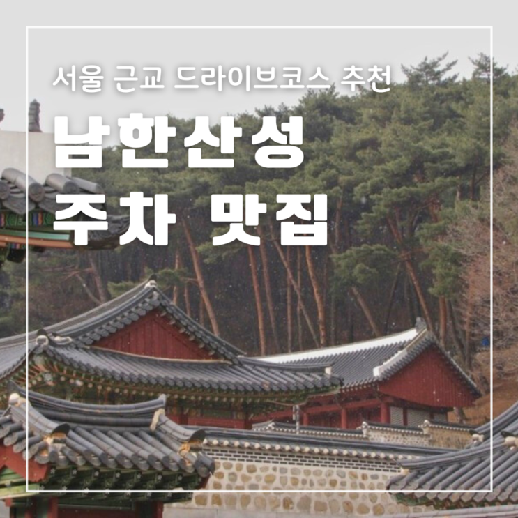  서울 근교 드라이브 코스 남한산성 주차 맛집 입장료 관람시간