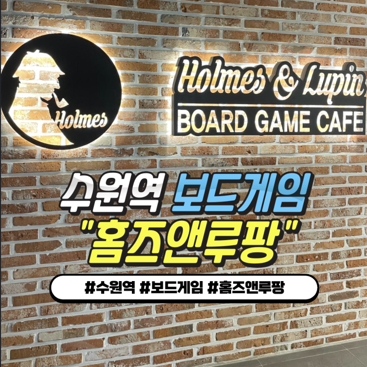 홈즈앤루팡 수원역점 : 루프탑과 스낵이 맛있는 수원 보드게임카페 홈즈앤루팡 수원역점 : 루프탑과 스낵이 맛있는 수원 보드게임카페