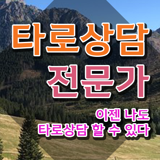  대구타로배우기 온라인으로 손쉽게 타로상담전문가자격증 취득 노하우