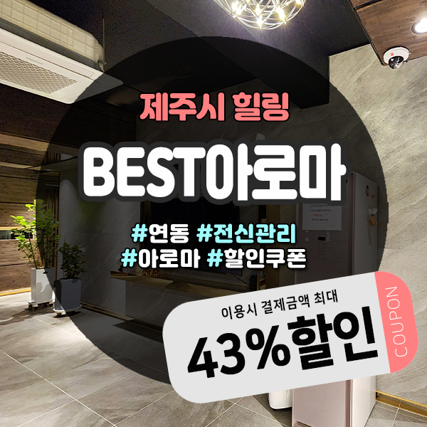  제주시마사지샵 BEST아로마 예약방법 및 할인방법 총정리