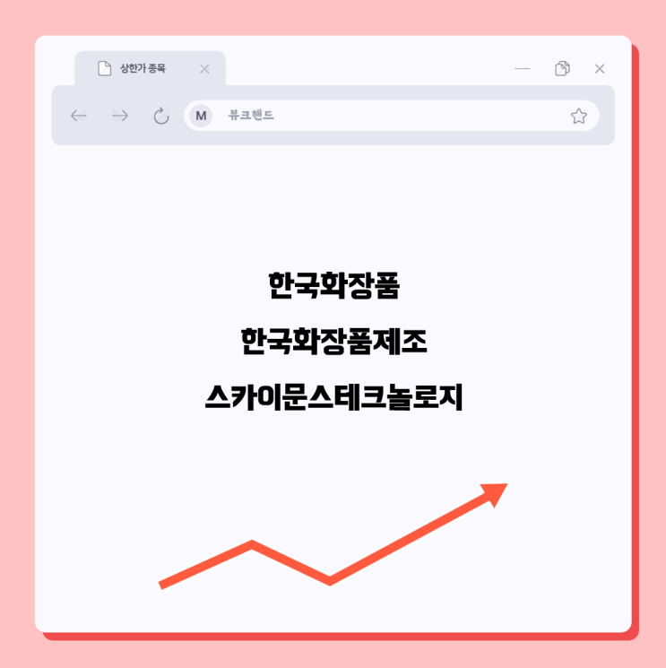  한국화장품 한국화장품제조 스카이문스테크놀로지 상한가 종목
