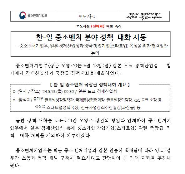 한-일 중소벤처 분야 정책대화 시동 한-일 중소벤처 분야 정책대화 시동