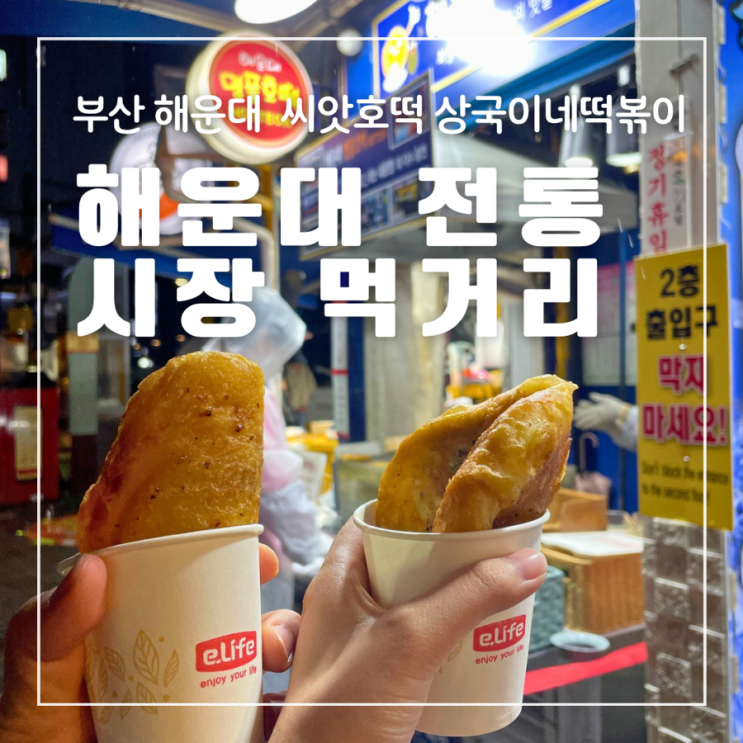  부산 해운대 전통시장먹거리추천 씨앗호떡 상국이네떡볶이