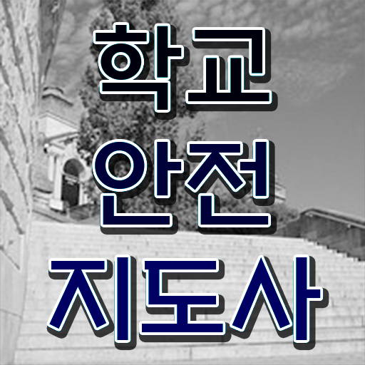  학교안전지도사학원추천 , 학교안전지도사 자격증 비용없이 온라인으로 취득한 노하우 및 고용 전망