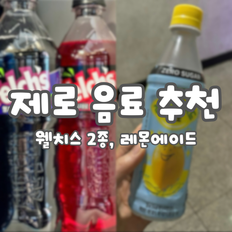  제로 음료 3종 리뷰:: 웰치스 체리 스트로베리, 그레이프, 레몬에이드