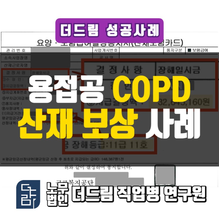  용접공 폐질환산재 보상사례 창원노무사