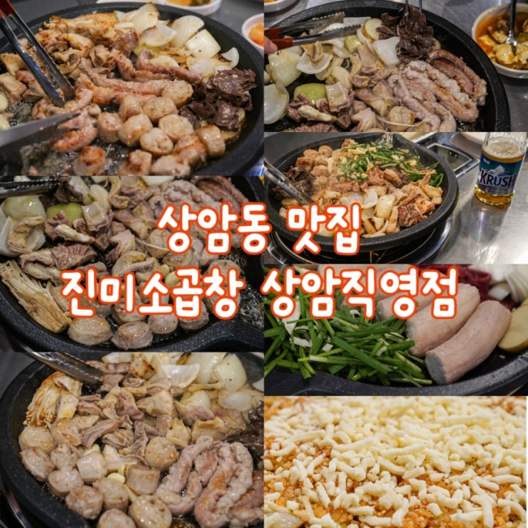  상암동곱창 맛집 진미소곱창 상암직영점