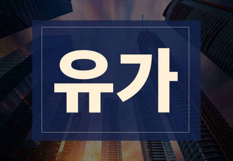  유가뜻 알아보겠습니다.(ft. 국제유가 전망)