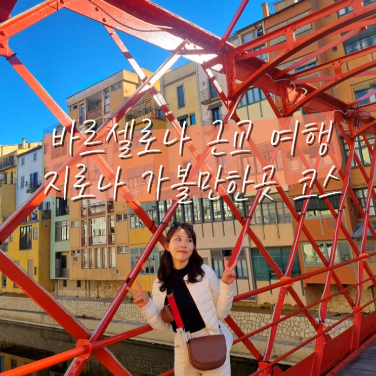  바르셀로나 근교 당일치기 여행 지로나 가볼만한곳 일정 코스 맛집 왕좌의 게임 촬영지