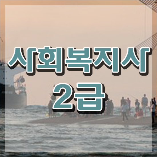  성남 사회복지공무원시험 접수 사회복지사2급 조건이 안돼도 온라인 수업으로 간편하게