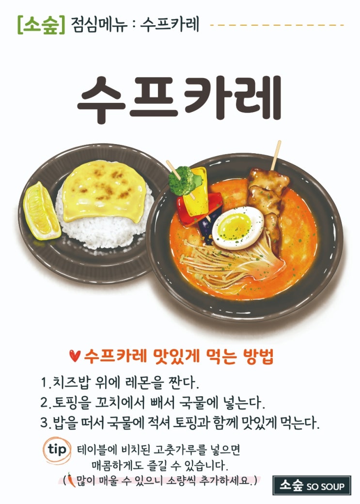  수프카레 소숲 메뉴 포스터 제작해 드렸어요.
