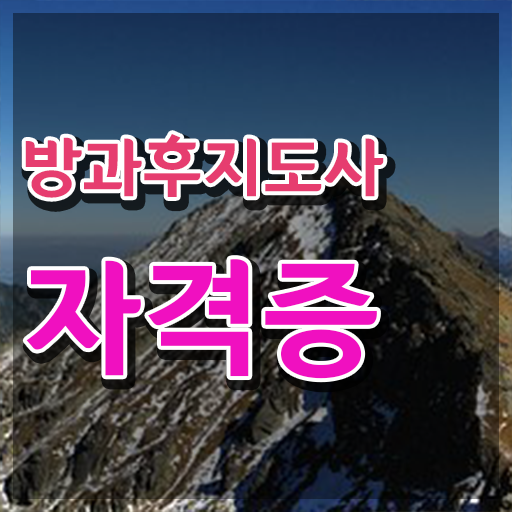  방과후돌봄 교사 , 구체적인 방과후지도사 합격한 팁