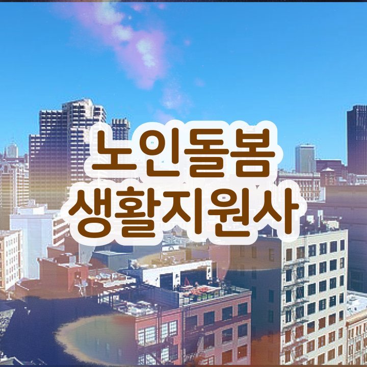  실버관련 자격증 , 상세한 노인돌봄생활지원사자격증 취득 정보
