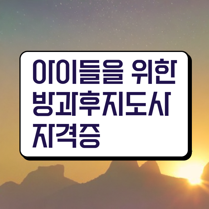  방과후교사자격시험문제집 , 혼자서 독학으로 방과후지도사자격증 합격 후기