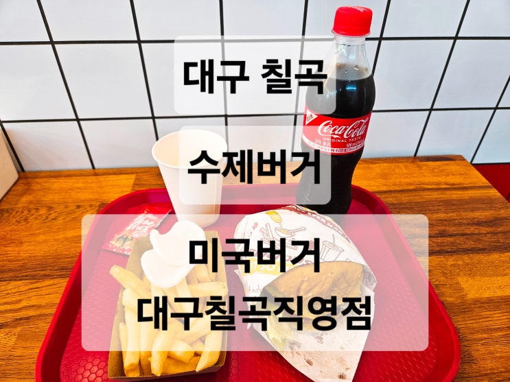  대구 칠곡 미국 감성 가성비 좋은 수제버거 맛집  미국버거 대구칠곡직영점