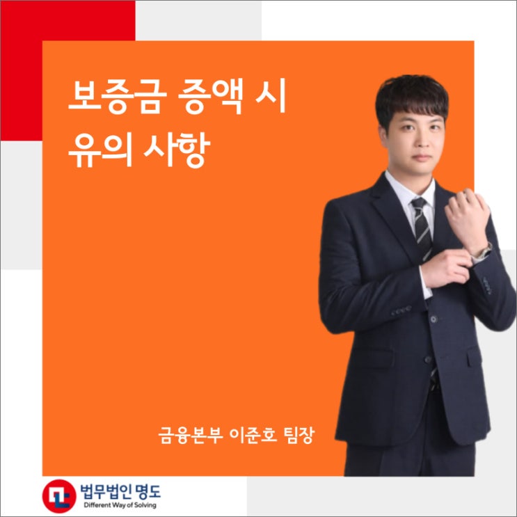  보증금 증액 시 유의 사항