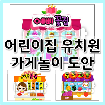  어린이집 유치원 가게놀이 도안 모음
