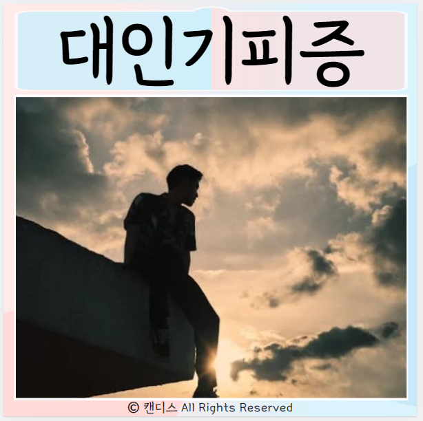  대인기피증 증상 원인 치료 타인과 상호작용