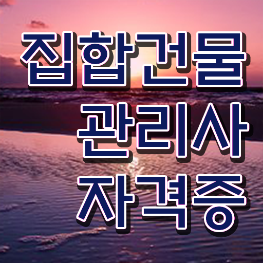  공동주택 경비 , 집합건물관리사 자격증 온라인으로 간단히 합격한 팁 및 이후 전망