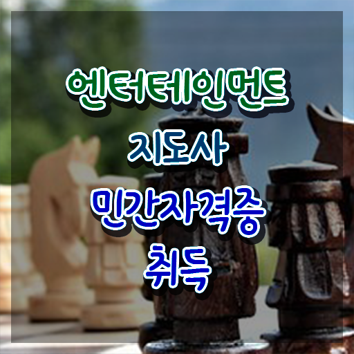  엔터테인먼트지도사 무료 학원 , 엔터테인먼트지도사 자격증 쉽고 빠르게 취득했던 후기 및 고용 전망