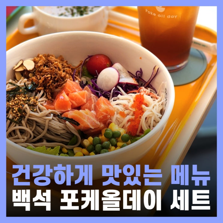  백석역맛집 맛있는 건강식 일산샐러드 포케올데이