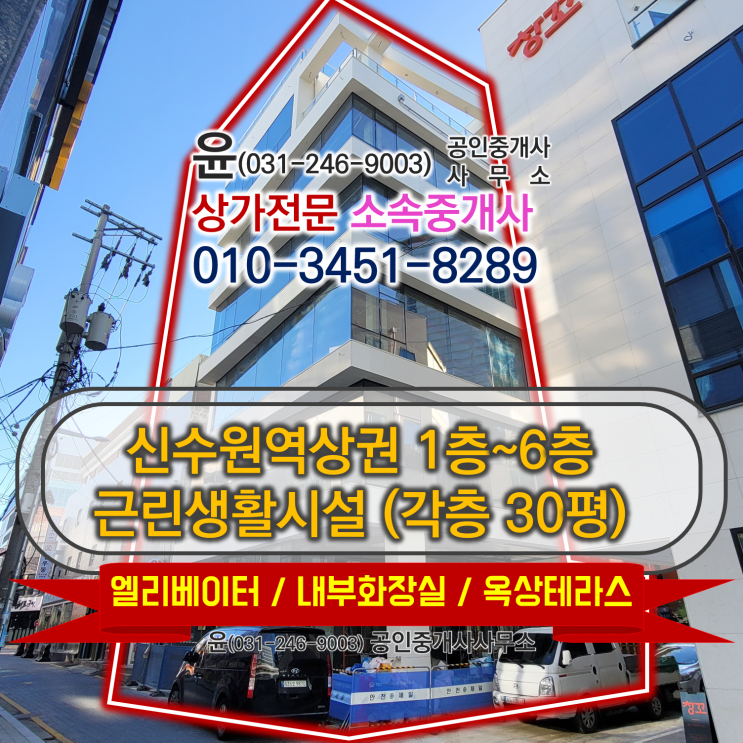  수원역 신축건물 총6층건물 : 신수원역 상권 수원역1층상가, 수원역2층상가, 수원역테라스상가, 수원역루프탑상가 다 있는 수원역 6층건물 소개합니다.