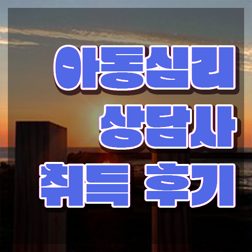  대전 아동심리상담 센터 , 아동심리상담사 자격증 취득 노하우 요약