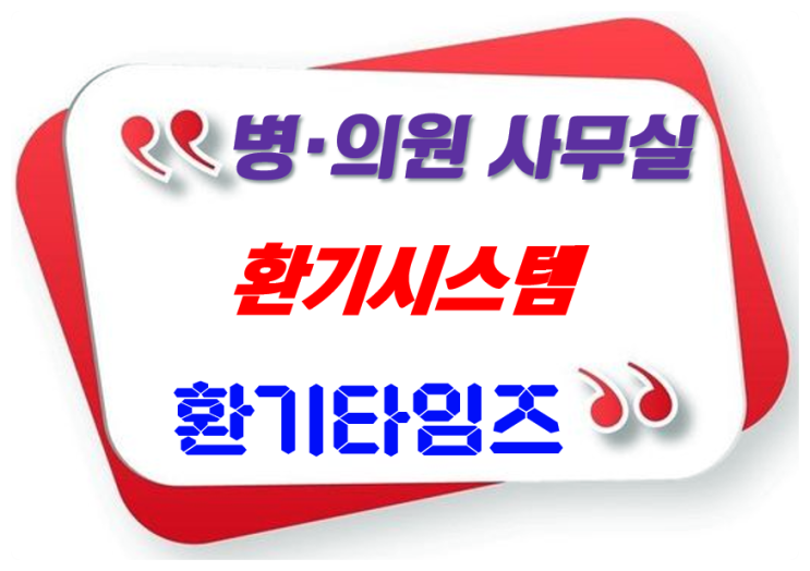 병·의원 환기시스템(공기순환기, 전열교환기) 설치_환기타임즈 병·의원 환기시스템(공기순환기, 전열교환기) 설치_환기타임즈