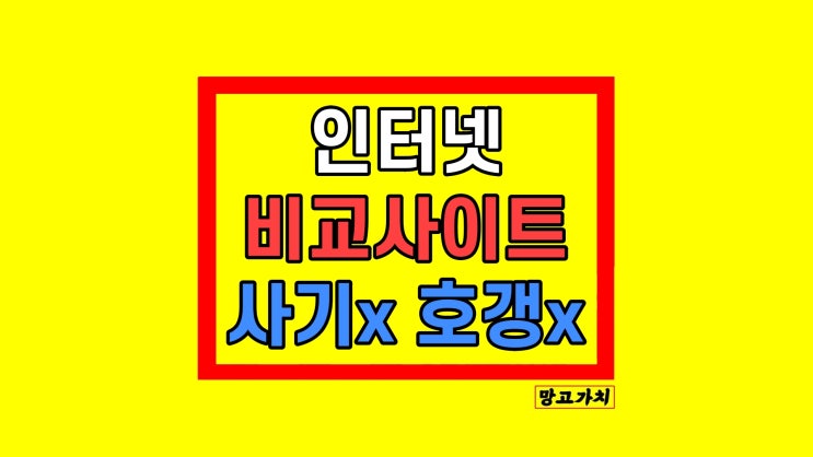 인터넷가격비교사이트 현금지원 사은품 리뷰 KT SK LG 인터넷가격비교사이트 현금지원 사은품 리뷰 KT SK LG