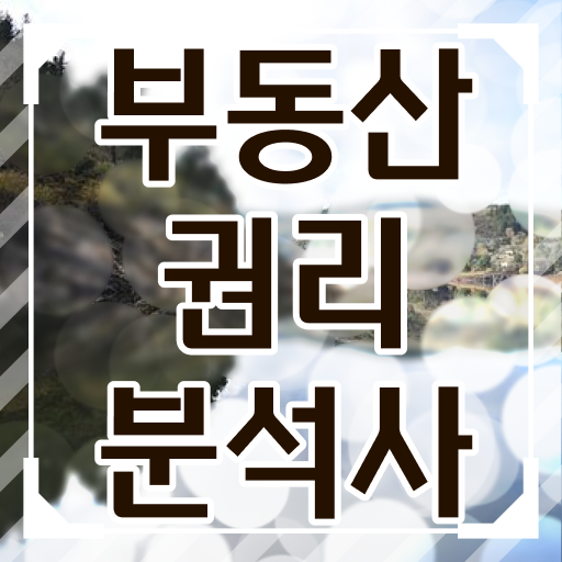  40대남자자격증 , 부동산권리분석사 관련학과 아니어도 동영상 과정으로 최단기간 준비한 노하우