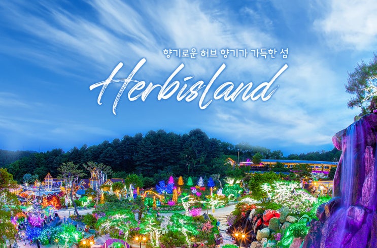  [경기도/포천] 이제야 업로드하는 포천 가볼 만한 곳! 사진 맛집 허브아일랜드