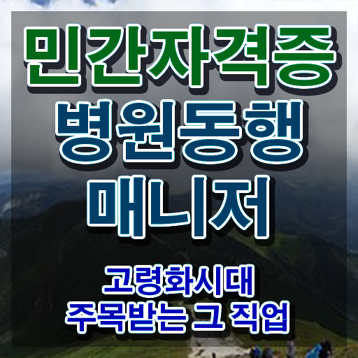  40대남자자격증 , 병원동행사 관련학과 졸업장 없어도 직장과 병행하며 단기간에 준비한 후기
