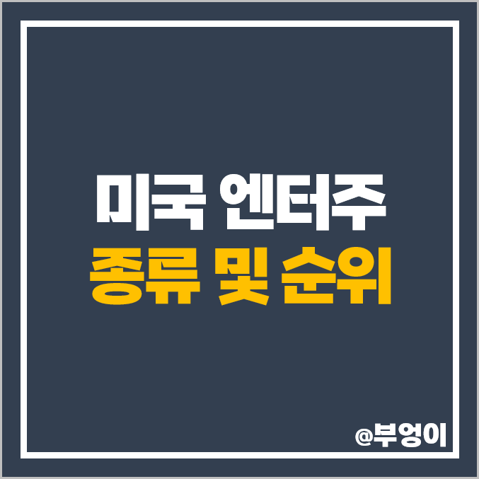 엔터주 엔터 관련주 미국 주식 넷플릭스 주식 월트 디즈니 주가 엔터주 엔터 관련주 미국 주식 넷플릭스 주식 월트 디즈니 주가