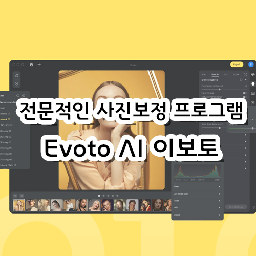  포토샵 필요 없는 사진 전문 보정 프로그램, Evoto AI 이보토